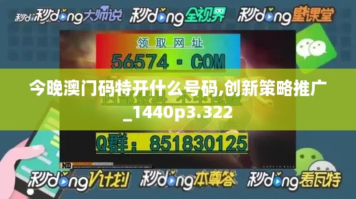 今晚澳门码特开什么号码,创新策略推广_1440p3.322