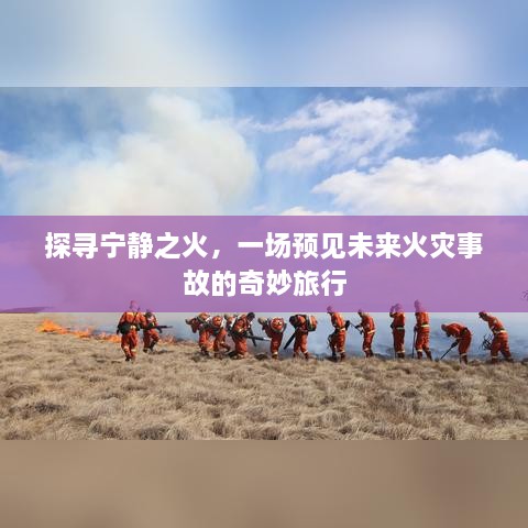 探寻宁静之火，火灾事故预防的奇妙之旅