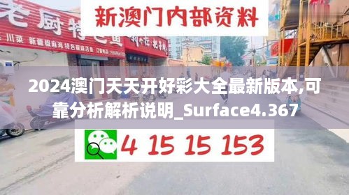 2024澳门天天开好彩大全最新版本,可靠分析解析说明_Surface4.367