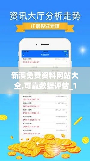 新澳免费资料网站大全,可靠数据评估_10DM6.768