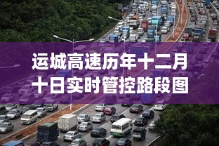 运城高速历年十二月十日实时管控路段图深度解析