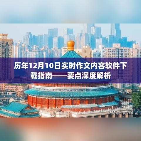 历年12月10日实时作文软件下载指南与要点深度解析