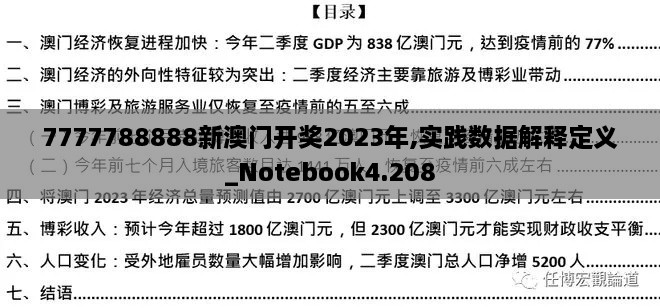 7777788888新澳门开奖2023年,实践数据解释定义_Notebook4.208