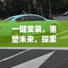 一键变装重塑未来，探索最新换装变脸软件的科技魔法之旅