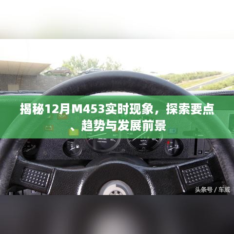 揭秘M453实时现象，趋势、要点与未来展望