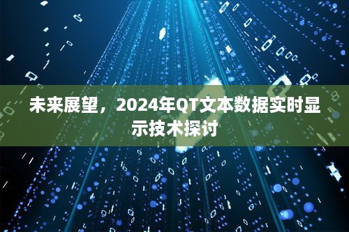 2024年QT文本数据实时显示技术展望与探讨