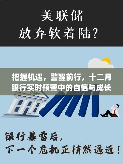 十二月银行实时预警下的自信成长之路，把握机遇，警醒前行