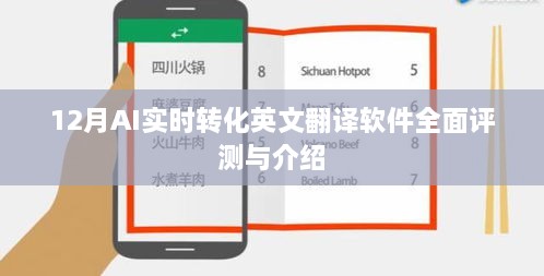 12月AI实时转化英文翻译软件全面解析与介绍