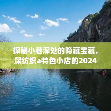 探秘小巷深处的隐藏宝藏，深纺织a特色小店实时行情之旅（2024年12月10日）