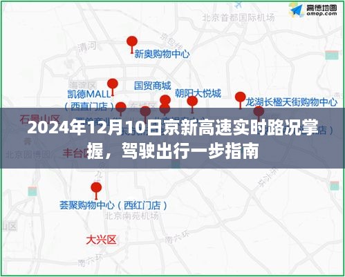 京新高速实时路况掌握与驾驶出行指南（2024年12月10日版）