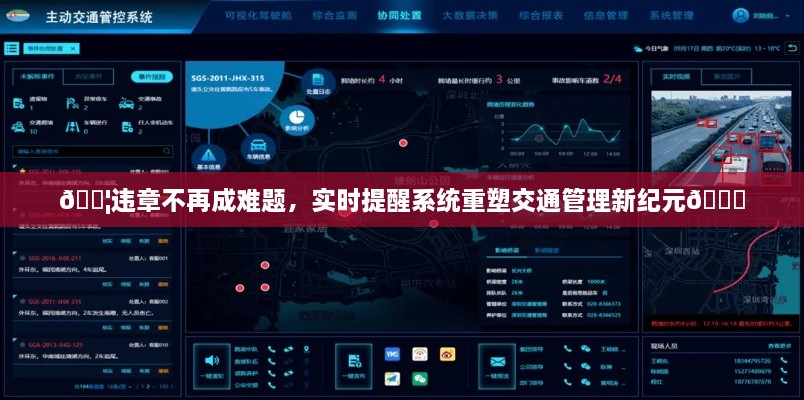 实时提醒系统重塑交通管理新纪元，违章不再成难题