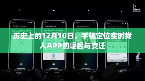 手机定位实时找人APP的崛起与变迁，历史视角下的12月10日回顾