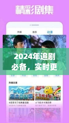 2024年追剧必备神器，实时更新APP引领潮流体验