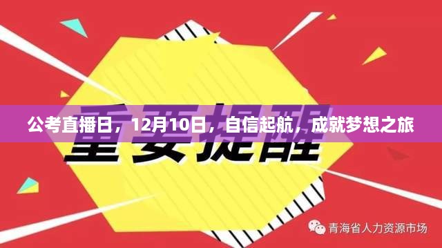 公考直播日，12月10日启程，自信成就梦想之旅