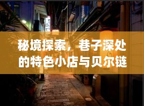 秘境探索与贝尔链的神秘风云，十二月十日巷子深处的特色小店与历史上的行情变幻