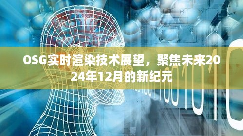 OSG实时渲染技术展望，迈向未来新纪元，聚焦2024年12月发展趋势