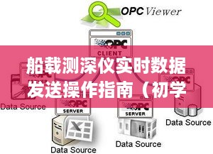 船载测深仪实时数据发送操作指南，从入门到精通的指南