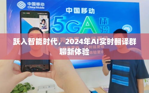 跃入智能时代，AI实时翻译群聊新体验展望至2024年