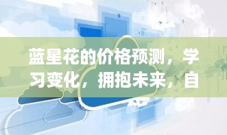 蓝星花价格预测，自信闪耀，笑迎挑战，学习变化拥抱未来