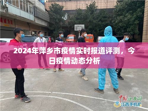 萍乡市疫情实时报道评测与动态分析（2024年今日更新）