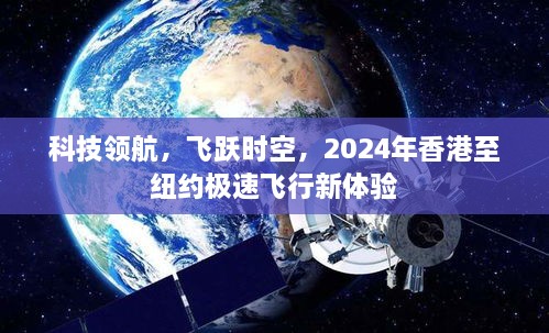 科技领航，香港至纽约极速飞行新体验，飞跃时空的2024年之旅