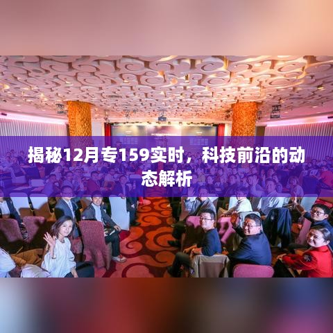 揭秘，科技前沿动态解析——专159实时报道在行动