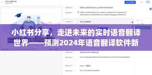 小红书分享，预测2024年语音翻译软件新动向——走进实时语音翻译的未来