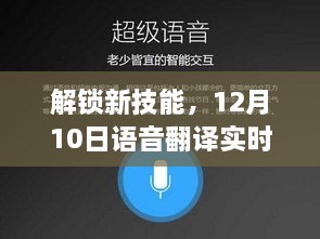 语音翻译新技能解锁，实时对话体验分享（附日期，12月10日）