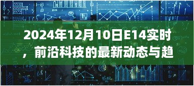 前沿科技动态，最新趋势分析（2024年12月10日E14实时更新）