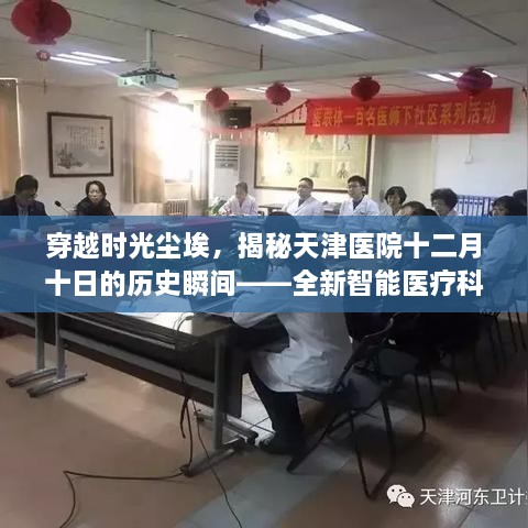 揭秘天津医院历史瞬间，智能医疗科技体验日重磅来袭