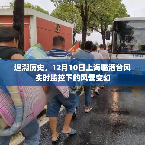 上海临港台风风云变幻，12月10日实时监控追溯历史