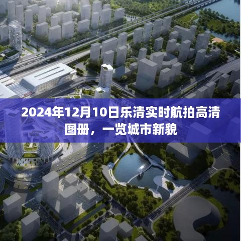 2024年乐清航拍高清图册，城市新貌一览