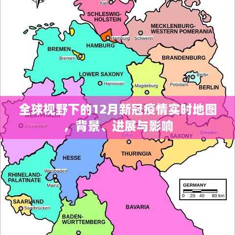 全球视角下的新冠疫情实时地图，背景、进展与影响分析