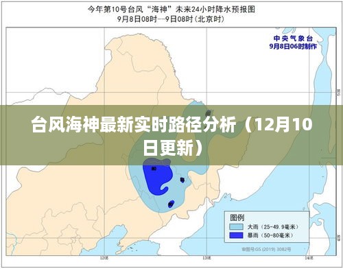 台风海神最新实时路径分析（更新至12月10日）