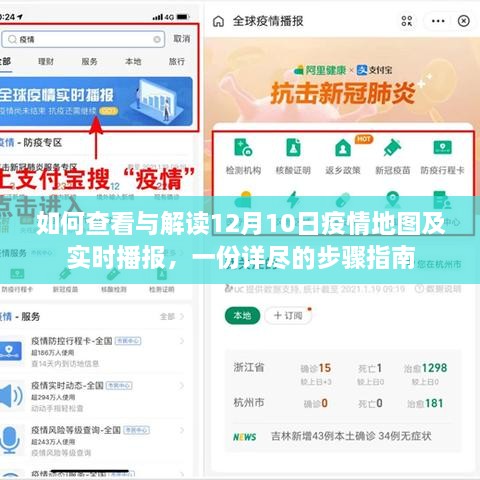 详尽步骤指南，解读与查看12月10日疫情地图及实时播报信息