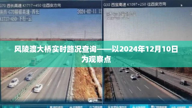 风陵渡大桥实时路况查询报告，观察日期2024年12月10日