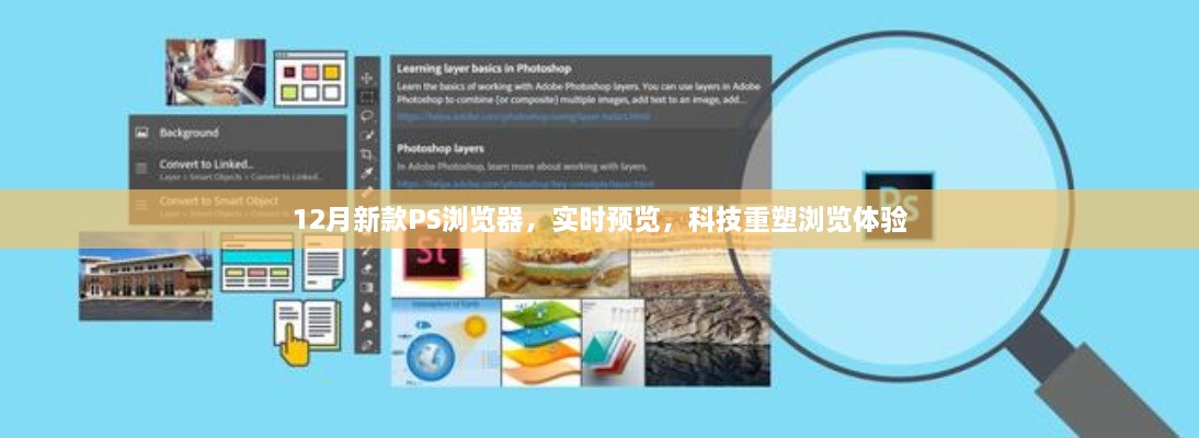 12月新款PS浏览器，科技重塑浏览体验，实时预览引领潮流