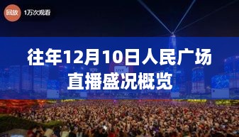 往年12月10日人民广场直播盛况回顾，盛况概览