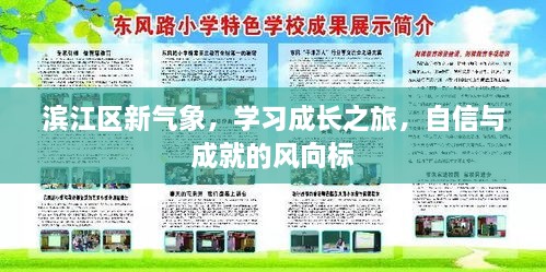 滨江区新气象，学习成长与自信成就的风向标之旅