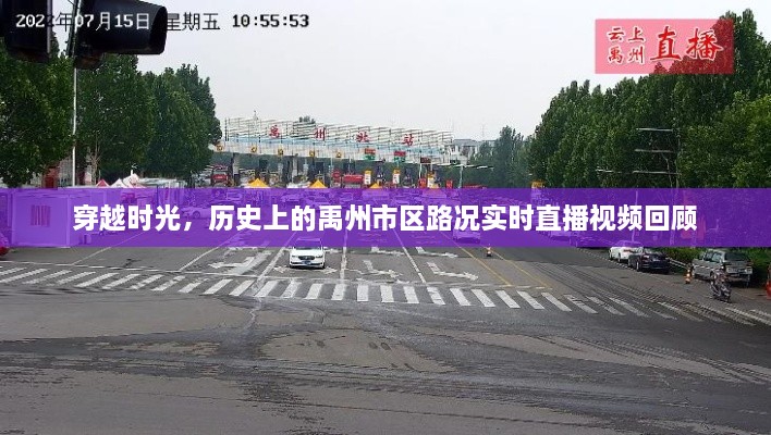 穿越时光，禹州市区路况实时直播视频的历史回顾