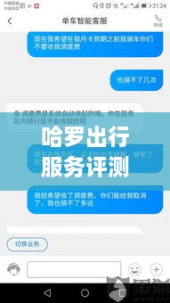 哈罗出行实时服务评测，深度体验与功能分析