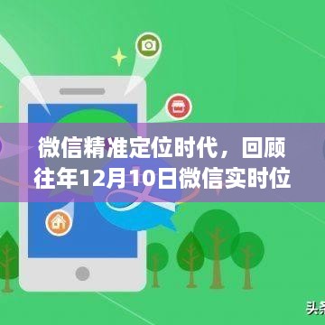 微信精准定位时代里程碑回顾，历年12月10日微信实时位置服务的影响与事件解析