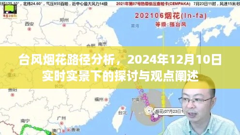 台风烟花路径分析，实时实景下的探讨与观点阐述（2024年12月10日）