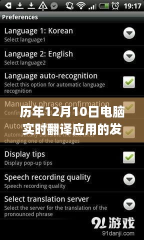 历年12月10日电脑实时翻译应用的发展与革新概览