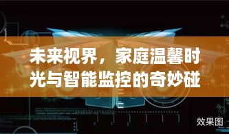 未来视界，智能监控下的家庭温馨时光新体验