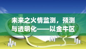 金牛区火灾监测与预测，实时查询推动火情透明化