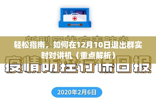 轻松指南，如何在12月10日成功退出群实时对讲机（详细步骤解析）