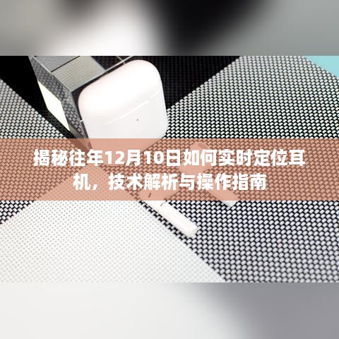 技术解析与操作指南，揭秘往年12月10日实时定位耳机的秘密