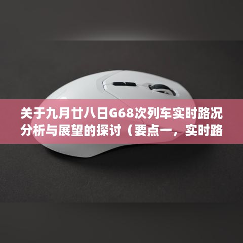 九月廿八日G68次列车实时路况分析与展望，从运行状况到未来趋势的探讨