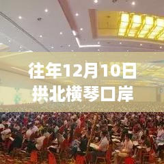 往年12月10日拱北横琴口岸过关实时评测报告，特性解析、体验分享与竞争格局分析